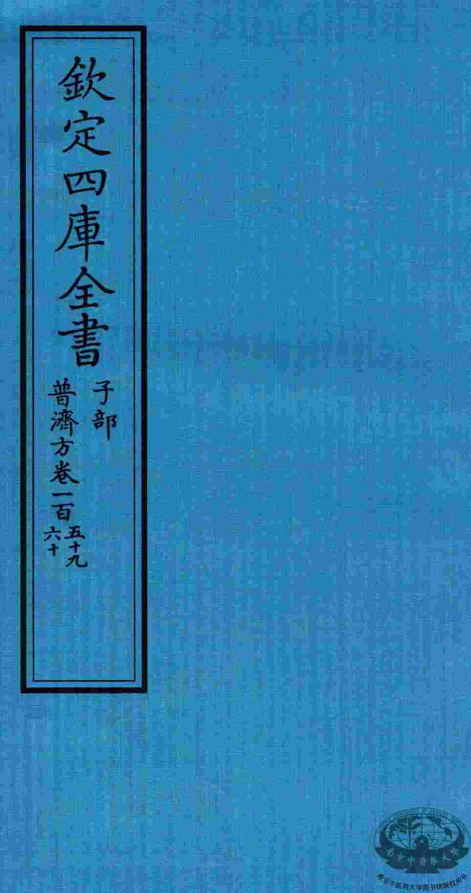 钦定四库全书  子部  普济方  卷159-160